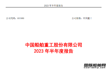 中國重工上半年凈利潤1.92億元實現(xiàn)扭虧為盈