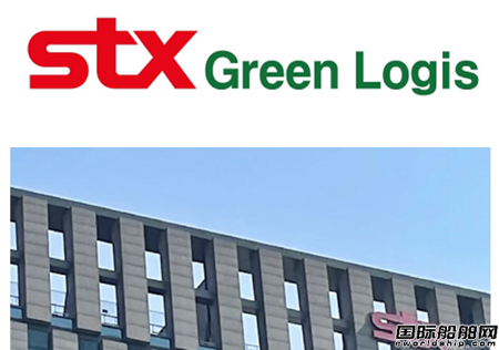 ӆ´STXFֲº\˾STX Green Logis
