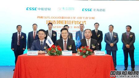 北海造船與韋立國(guó)際集團(tuán)簽署兩艘32.5萬(wàn)噸礦砂船建造合同
