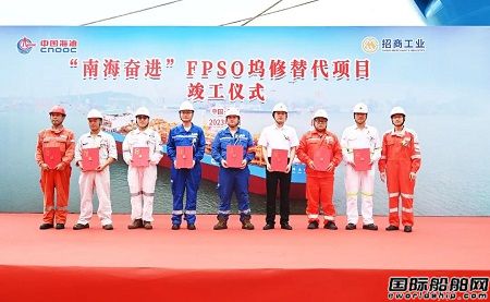 “南海奮進(jìn)”號(hào)FPSO完成升級(jí)改造換新啟航