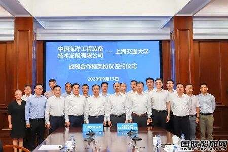 中國海工與上海交大簽署戰(zhàn)略合作框架協議