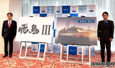 2025年交付運(yùn)營(yíng)！日本最大豪華郵輪命名為“飛鳥3”號(hào)