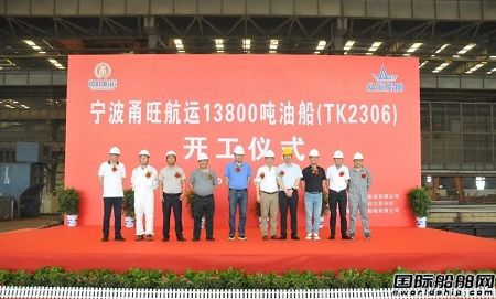 眾航船舶為寧波甬旺航運(yùn)建造13800噸油船開(kāi)工