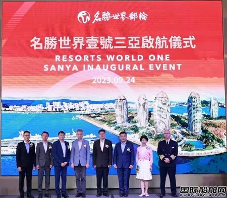 “名勝世界壹號(hào)”郵輪從香港出發(fā)正式展開三亞首航之旅