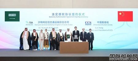中國船級社與沙特交通運輸綜合司簽署法定檢驗和發(fā)證業(yè)務授權協(xié)議