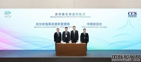 中國船級社與新加坡海事及港務管理局簽署合作備忘錄