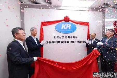 韓國船級(jí)社“落戶”廣州繼續(xù)拓展中國市場(chǎng)