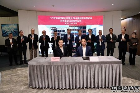上汽安吉物流與中國船東互保協(xié)會簽署戰(zhàn)略合作協(xié)議