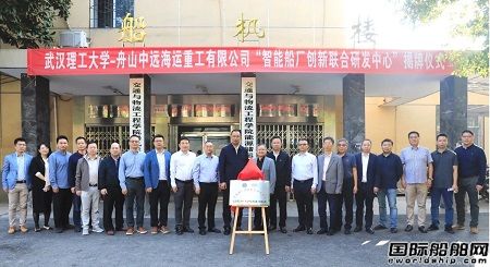 舟山中遠海運重工武漢理工大學智能船廠創(chuàng)新聯(lián)合研發(fā)中心成立運行