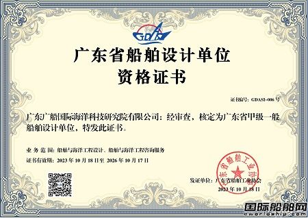 廣船國際?？圃和ㄟ^“甲級一般船舶設(shè)計單位”資質(zhì)認證