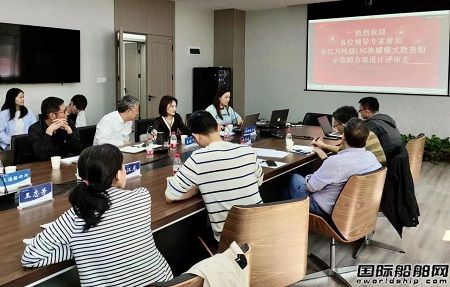 長江船舶設(shè)計(jì)院召開兩型長江萬噸級綠色散貨船方案設(shè)計(jì)審查會