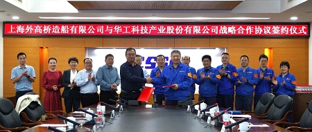 外高橋造船與華工科技簽署戰(zhàn)略合作協(xié)議