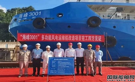 馬尾造船完成國(guó)內(nèi)首艘多功能風(fēng)電運(yùn)維母船“海峰3001”重大改造項(xiàng)目