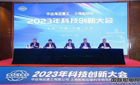 上海船研所和中遠海運重工2023年科技創(chuàng)新大會在滬召開