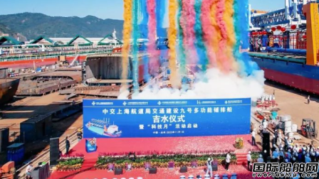 皓友造船建造國(guó)內(nèi)首艘全球最大多功能鋪排船下水