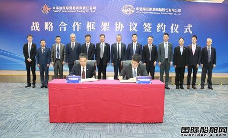 中遠(yuǎn)海運(yùn)能源與中海油國(guó)貿(mào)簽署戰(zhàn)略合作框架協(xié)議