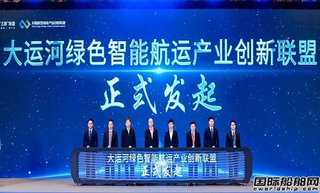 “大運(yùn)河綠色智能航運(yùn)產(chǎn)業(yè)創(chuàng)新聯(lián)盟”在無(wú)錫正式發(fā)起