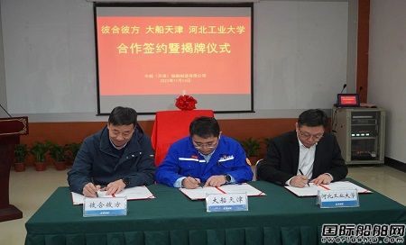 大船天津船舶機器人研發(fā)與應用基地簽約揭牌