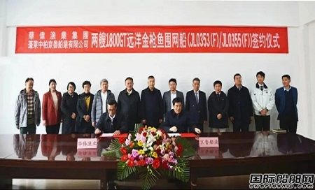 兩船簽約兩船開工！京魯船業(yè)與臺灣華偉漁業(yè)集團攜手合作