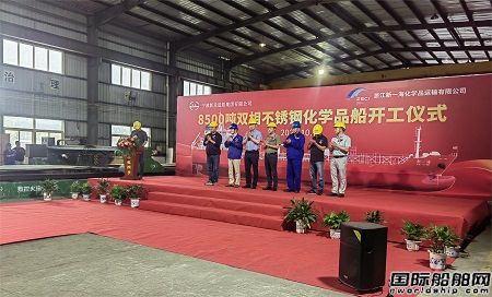 新樂造船為新一海建造8500噸不銹鋼化學(xué)品油船正式開工