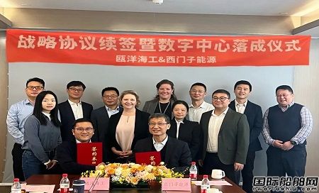 甌洋海工和西門子能簽署戰(zhàn)略協(xié)議續(xù)簽暨數(shù)字化運(yùn)營管理中心落成