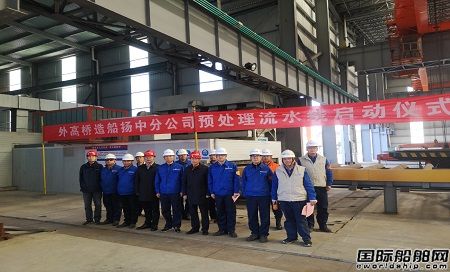 外高橋造船揚(yáng)中分公司預(yù)處理流水線順利啟動(dòng)