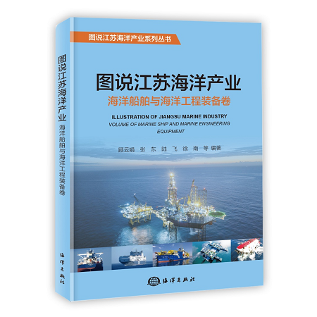 《圖說(shuō)江蘇海洋產(chǎn)業(yè)--海洋船舶與海洋工程裝備卷》圖書首發(fā)