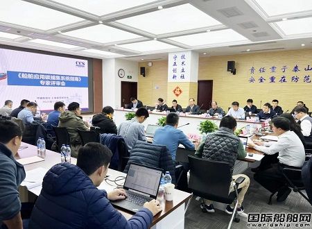 中國船級社召開《船舶應用碳捕集系統(tǒng)指南》專家評審會