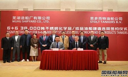 蕪湖造船廠官宣：STOLT TANKERS下單6+6艘化學(xué)品船