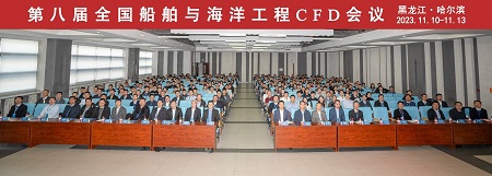 第八屆全國船舶與海洋工程CFD會議在哈爾濱召開