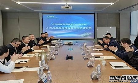 七〇八研究所艦船全壽命周期綜合保障平臺正式上線啟用
