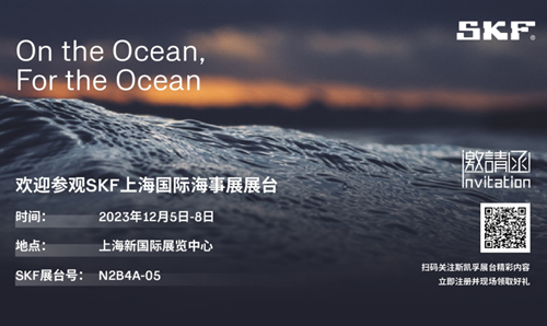立足海洋，服務(wù)海洋｜斯凱孚邀您參加2023年上海國(guó)際海事展