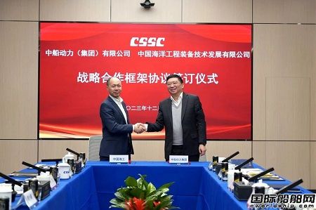 中船動力集團與中國海工簽署戰(zhàn)略合作協(xié)議