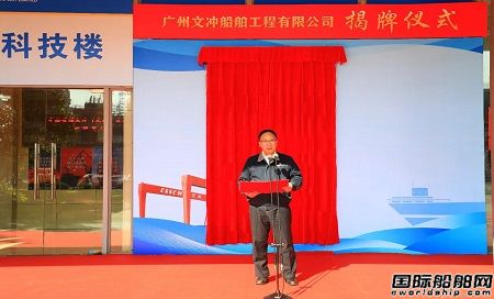 廣州文沖船舶工程有限公司揭牌成立
