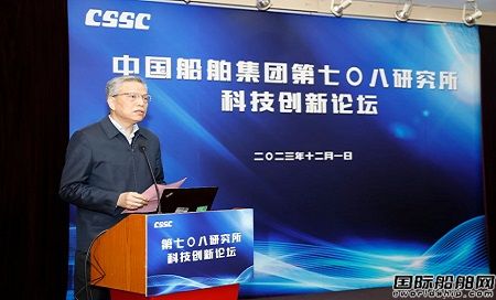 中國船舶集團(tuán)第七〇八研究所舉辦2023年度科技創(chuàng)新論壇