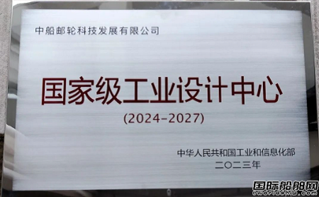 中船郵輪獲評(píng)“國(guó)家級(jí)工業(yè)設(shè)計(jì)中心”