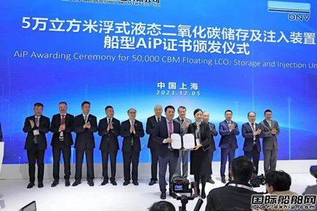 DNV為大連造船兩型液化二氧化碳裝備設(shè)計(jì)頒發(fā)AiP證書(shū)