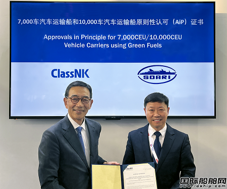 日本船級社為SDARI三款汽車運輸船頒發(fā)原則性認(rèn)可證書