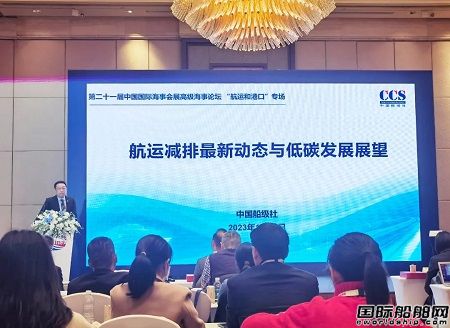 中國船級(jí)社發(fā)布《航運(yùn)低碳發(fā)展展望2023》報(bào)告