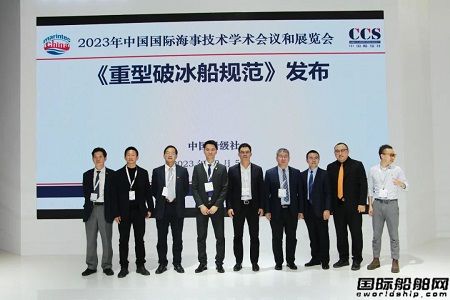 中國船級(jí)社發(fā)布全球首部《重型破冰船規(guī)范》等規(guī)范指南