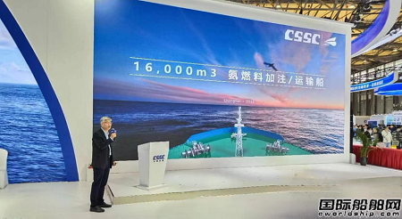 CSDC發(fā)布世界首艘16000立方米氨燃料加注運(yùn)輸船