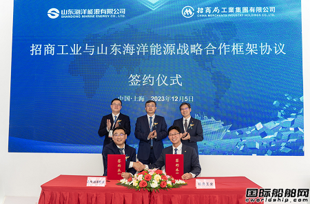 山東海洋能源與招商工業(yè)簽署戰(zhàn)略合作協(xié)議