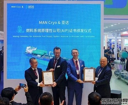 MAN Cryo和亞達(dá)聯(lián)合開發(fā)氨燃料系統(tǒng)獲BV原則性認(rèn)可