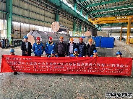 中太海碳全球首套散貨船碳捕集系統(tǒng)核心設備FAT圓滿成功