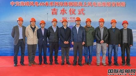 華海造船建造國內(nèi)最大最先進鋼鋁雙體風(fēng)電運維船下水