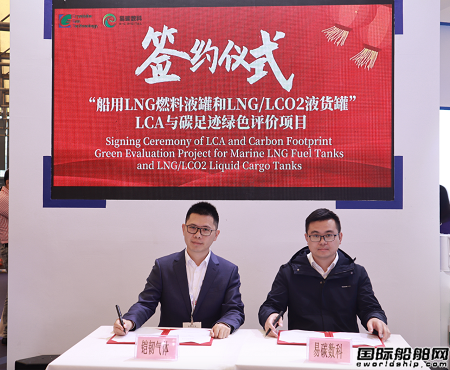 鎧韌氣體攜手易碳數(shù)科搭建船用LNG燃料液罐和LNG/LCO2液貨罐LCA平臺(tái)