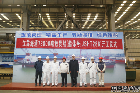 江蘇海通為國航遠洋建造73800噸散貨船開工
