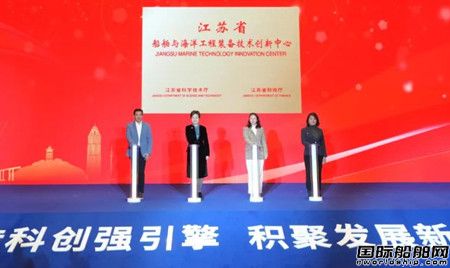 江蘇省船舶與海洋工程裝備技術(shù)創(chuàng)新中心揭牌