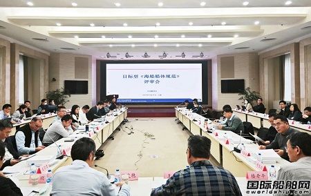 中國(guó)船級(jí)社目標(biāo)型《海船船體規(guī)范》試用版即將發(fā)布