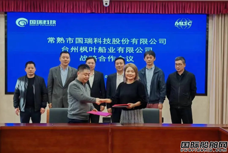 楓葉船業(yè)和國瑞科技簽署戰(zhàn)略合作協(xié)議